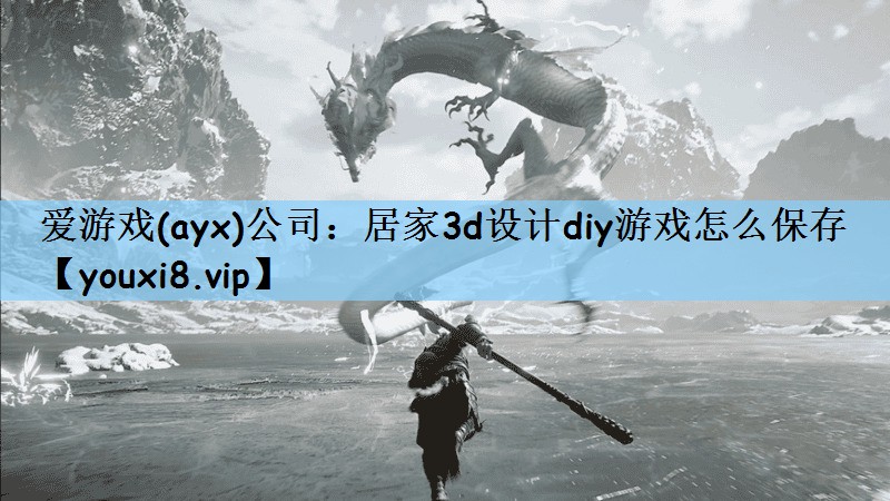 居家3d设计diy游戏怎么保存