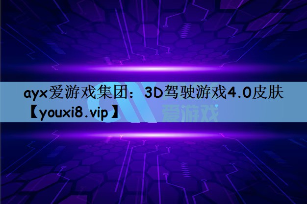 3D驾驶游戏4.0皮肤