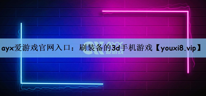 刷装备的3d手机游戏