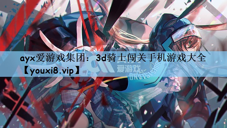 3d骑士闯关手机游戏大全