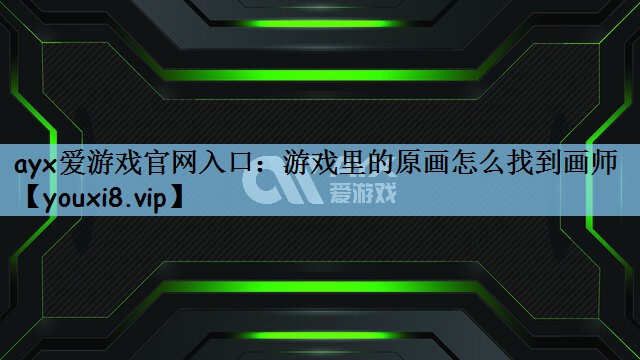 游戏里的原画怎么找到画师