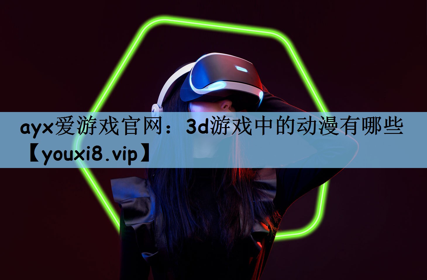 3d游戏中的动漫有哪些