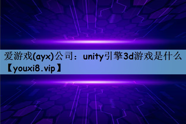 unity引擎3d游戏是什么