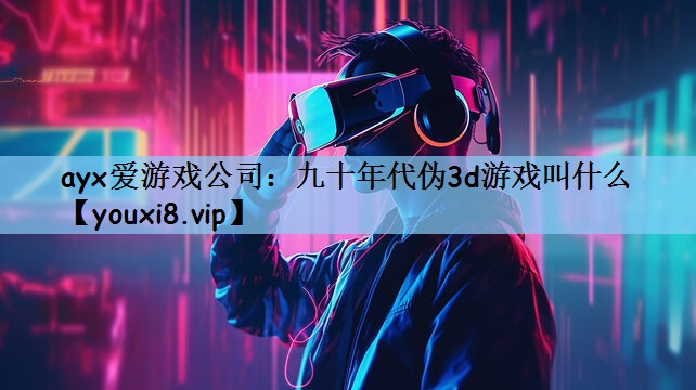 九十年代伪3d游戏叫什么