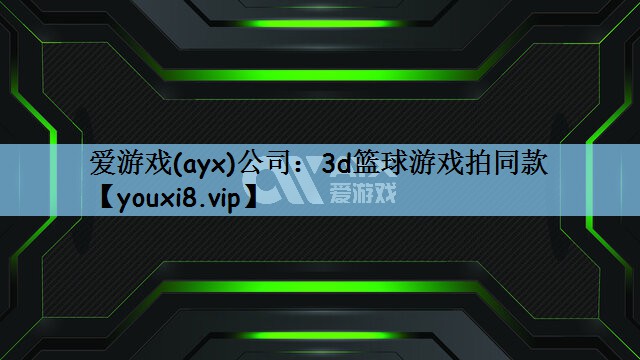 3d篮球游戏拍同款