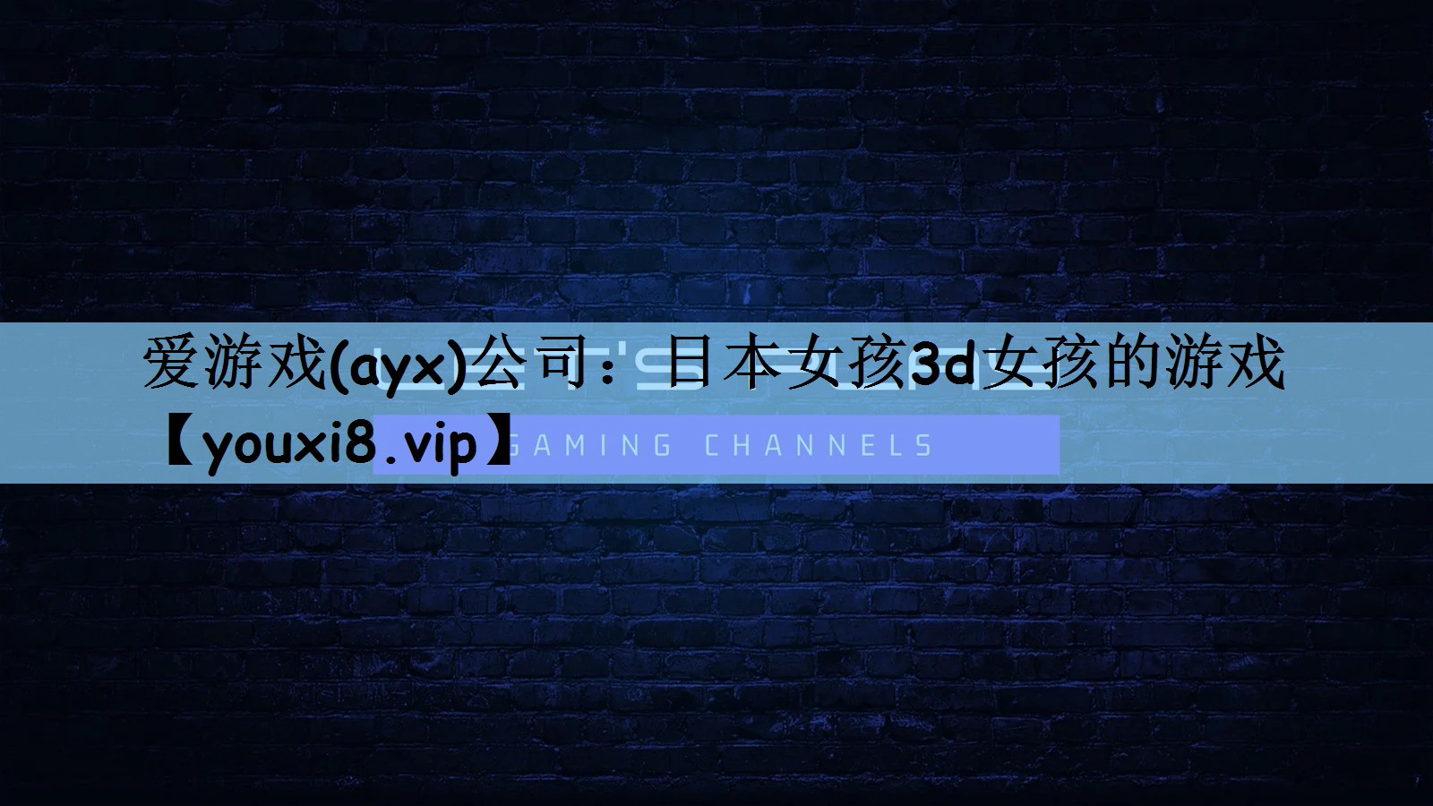 日本女孩3d女孩的游戏
