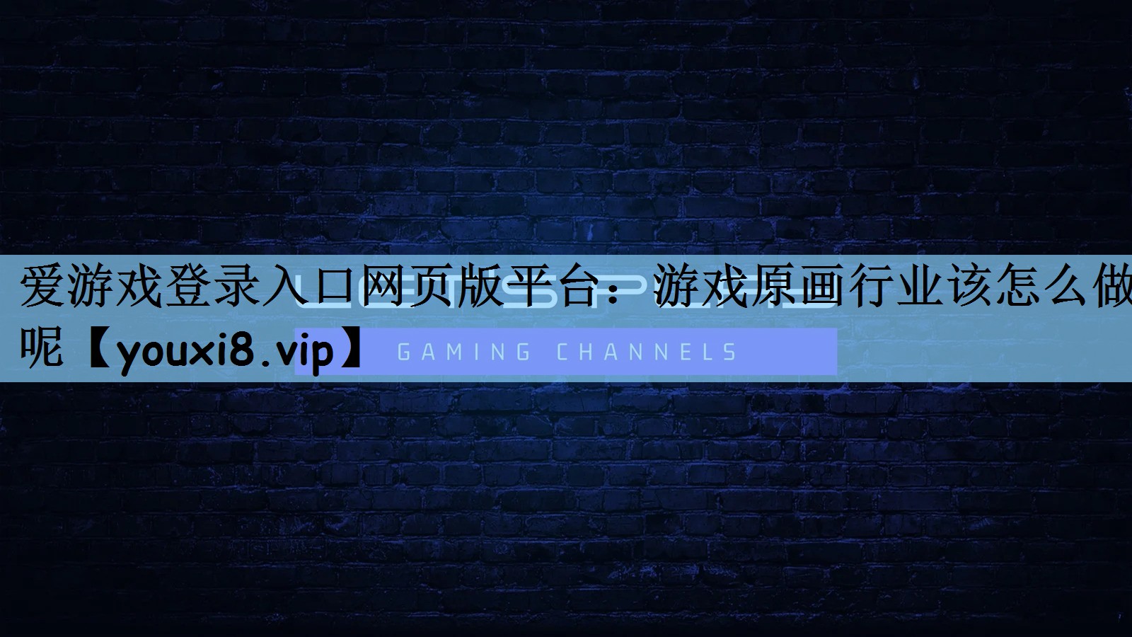 游戏原画行业该怎么做呢