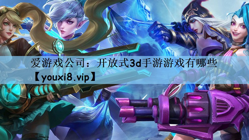 开放式3d手游游戏有哪些