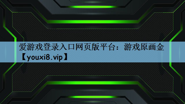 游戏原画金