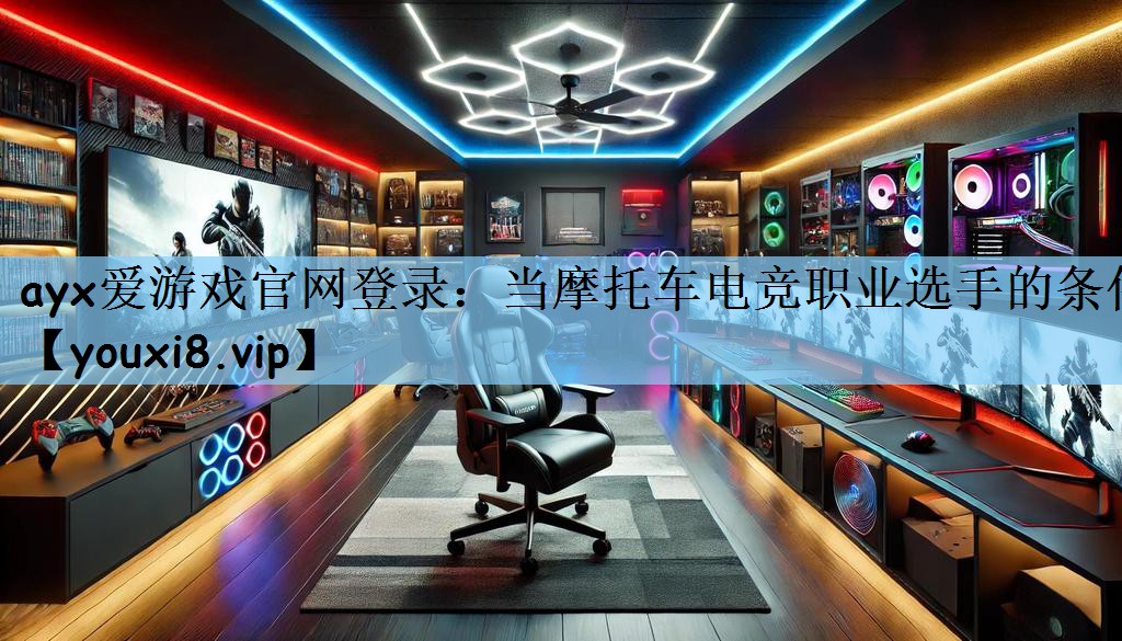当摩托车电竞职业选手的条件