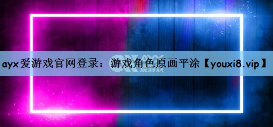 游戏角色原画平涂