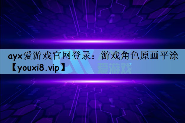 游戏角色原画平涂