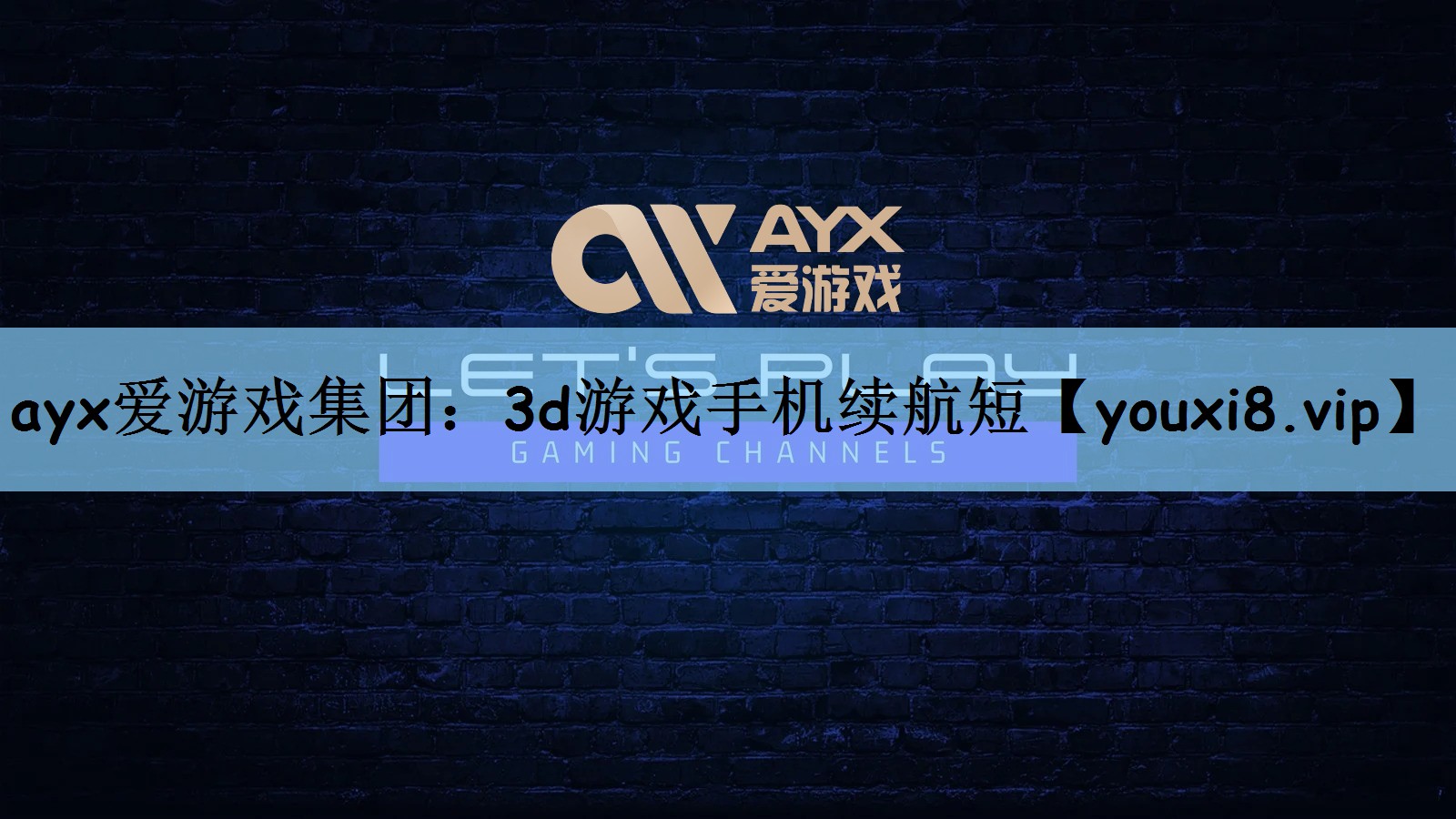 3d游戏手机续航短