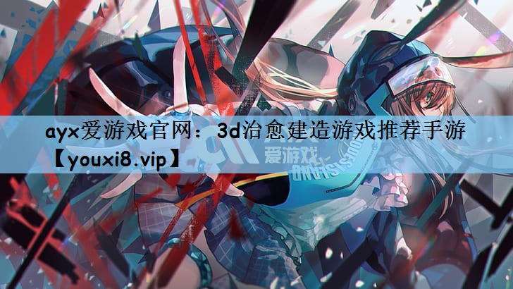 3d治愈建造游戏推荐手游