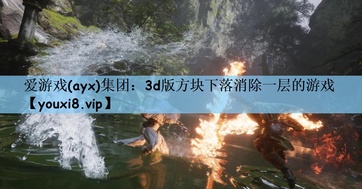 3d版方块下落消除一层的游戏