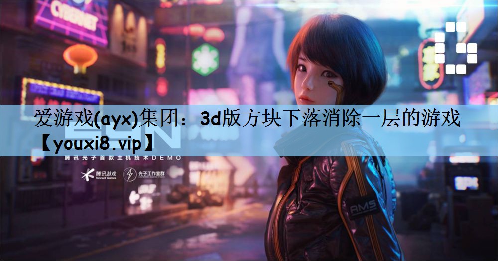 3d版方块下落消除一层的游戏