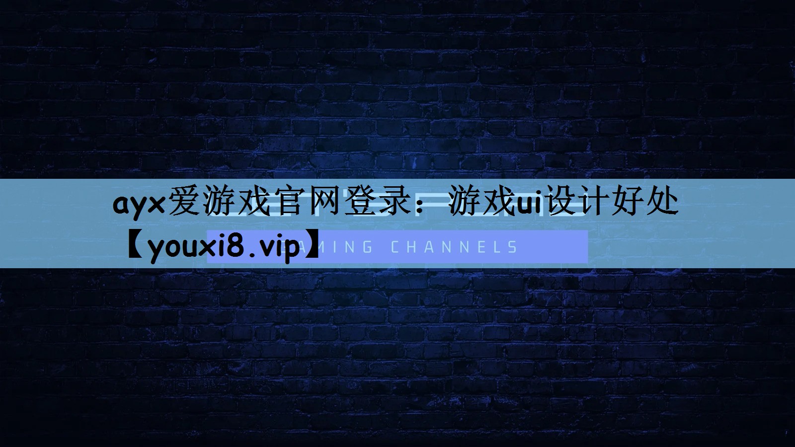 游戏ui设计好处