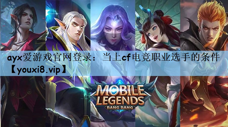 当上cf电竞职业选手的条件 当上cf电竞职业选手的条件