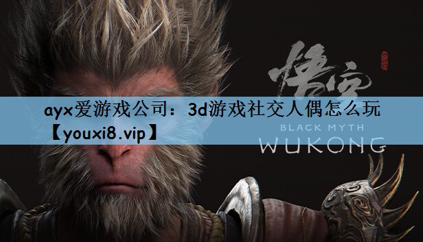 3d游戏社交人偶怎么玩