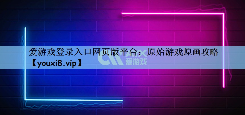 原始游戏原画攻略