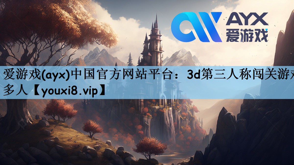 3d第三人称闯关游戏多人