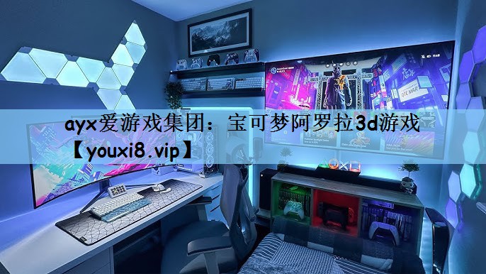 宝可梦阿罗拉3d游戏