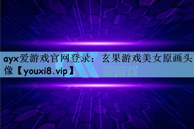 玄果游戏美女原画头像