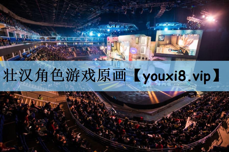 壮汉角色游戏原画