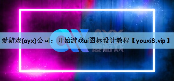 开始游戏ui图标设计教程 开始游戏ui图标设计教程