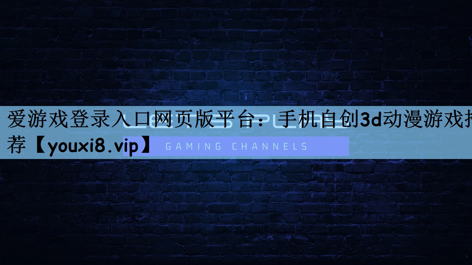 手机自创3d动漫游戏推荐
