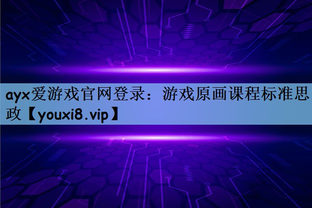 游戏原画课程标准思政