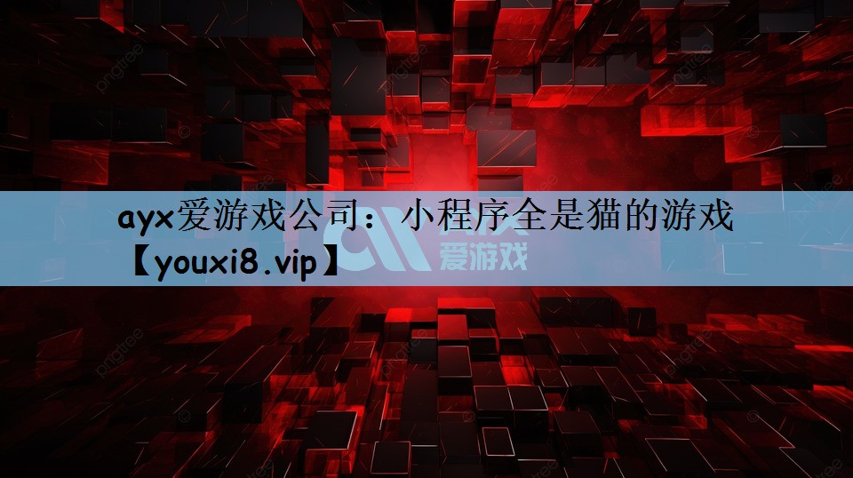 小程序全是猫的游戏