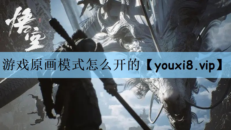 游戏原画模式怎么开的