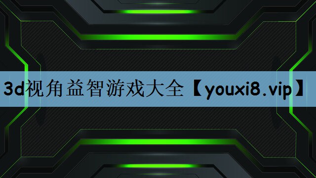 3d视角益智游戏大全