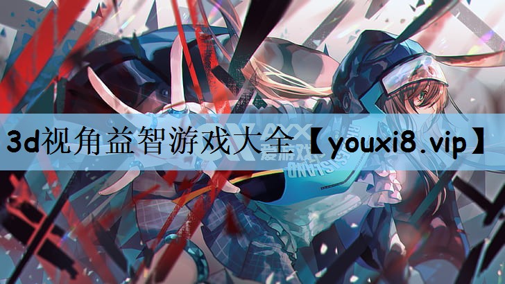 3d视角益智游戏大全