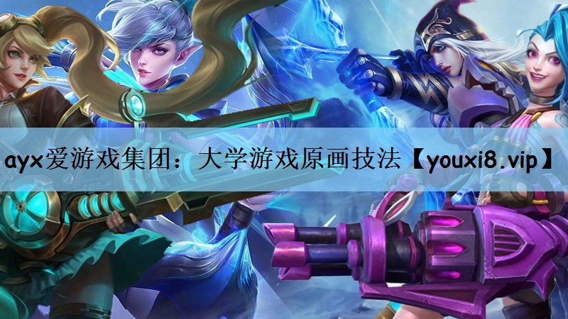 大学游戏原画技法
