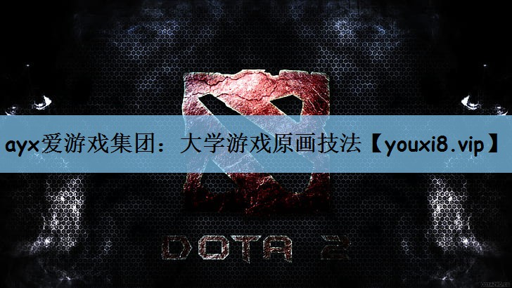 大学游戏原画技法