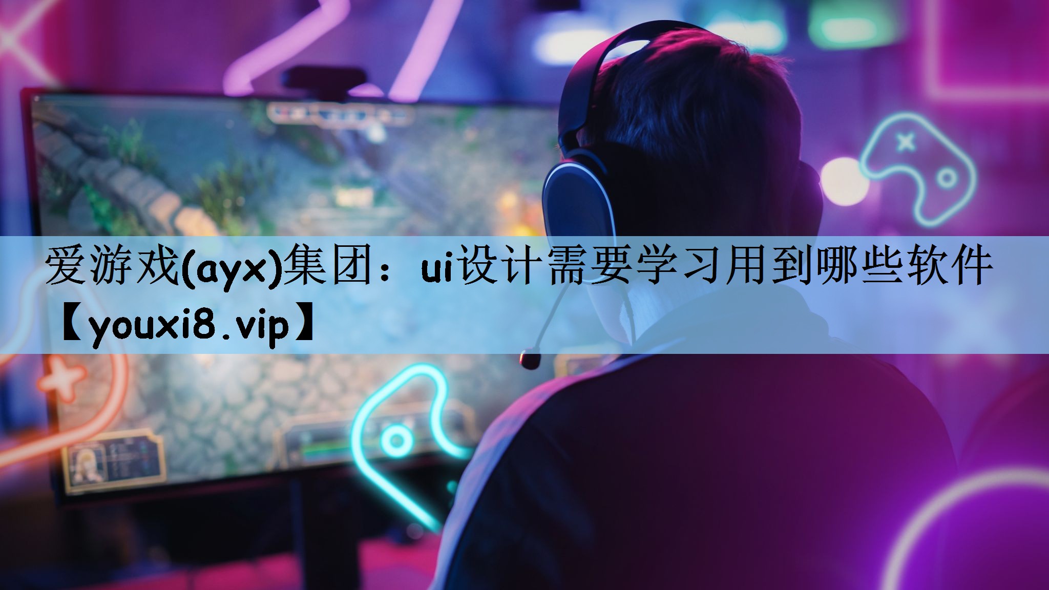 ui设计需要学习用到哪些软件