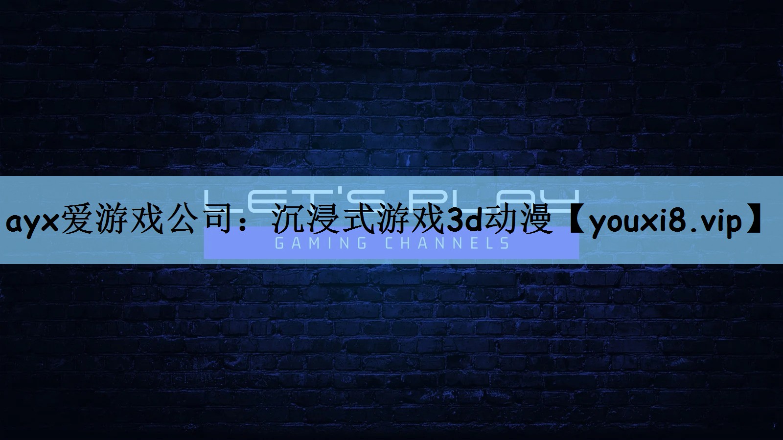 沉浸式游戏3d动漫