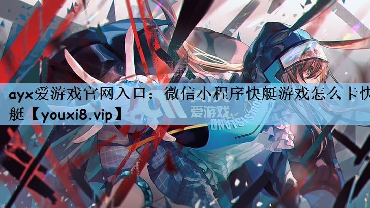 微信小程序快艇游戏怎么卡快艇