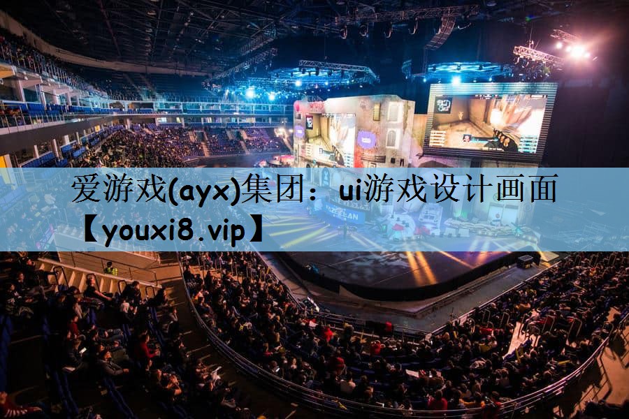 ui游戏设计画面