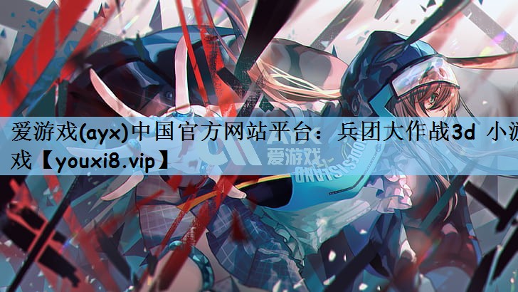 兵团大作战3d 小游戏