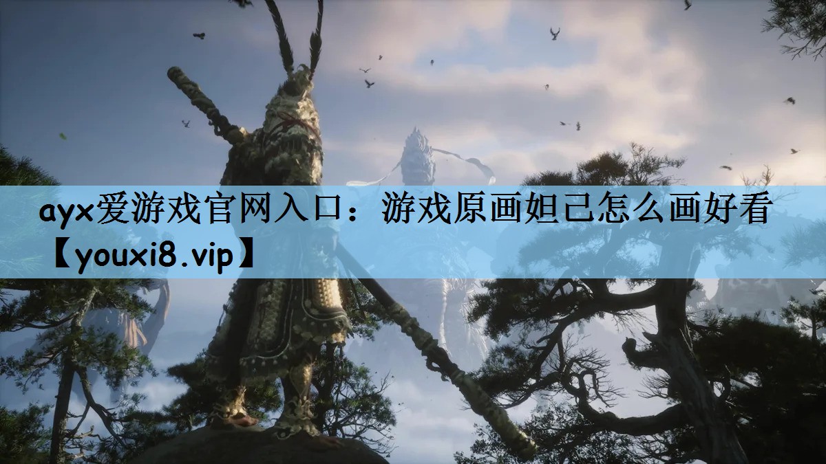 游戏原画妲己怎么画好看