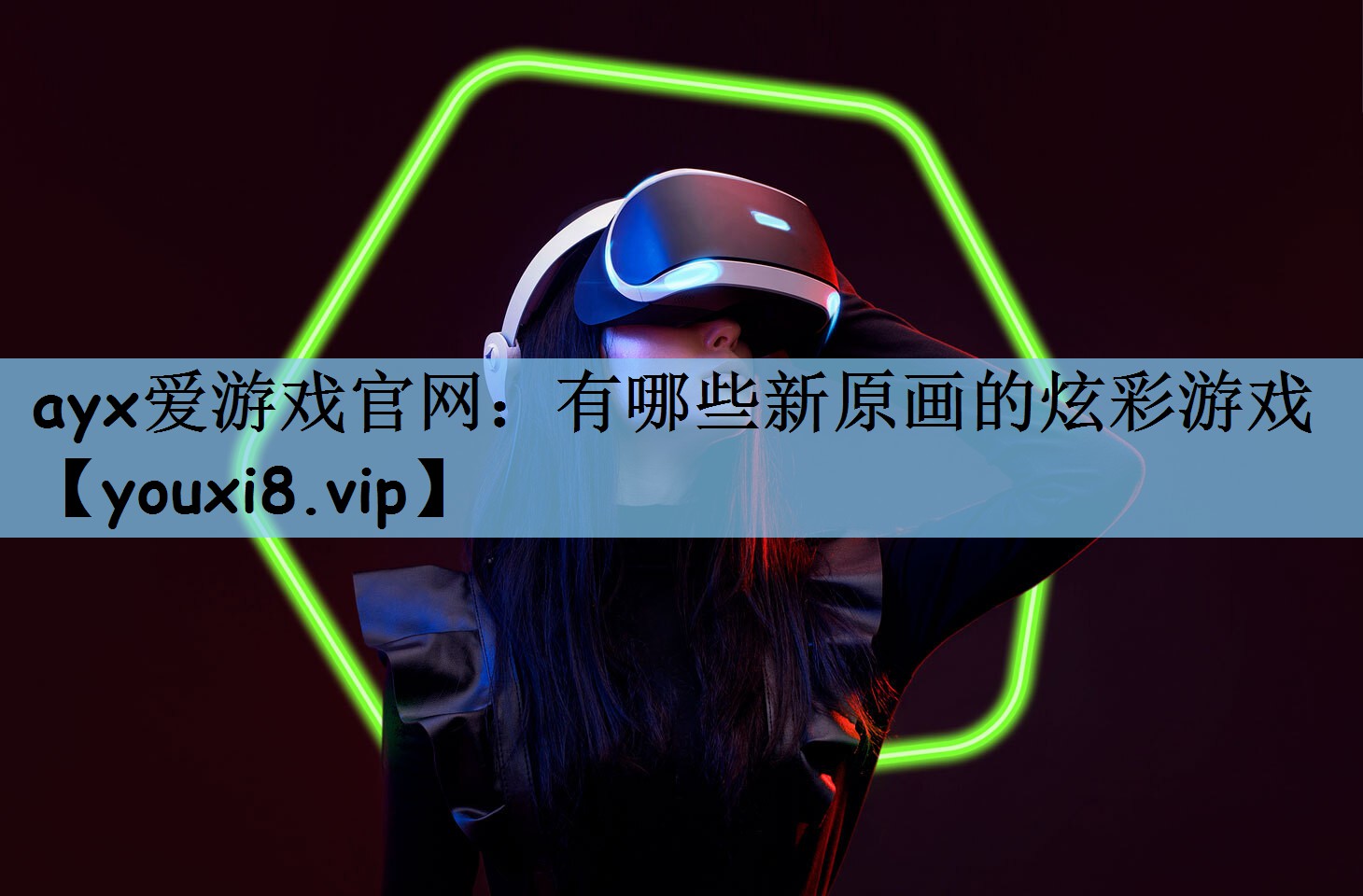 有哪些新原画的炫彩游戏