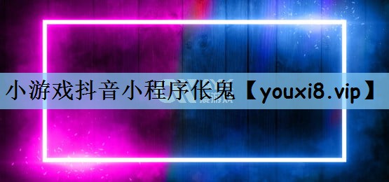 小游戏抖音小程序伥鬼