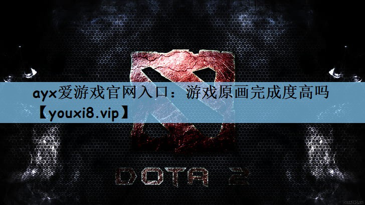 游戏原画完成度高吗