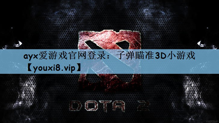 子弹瞄准3D小游戏