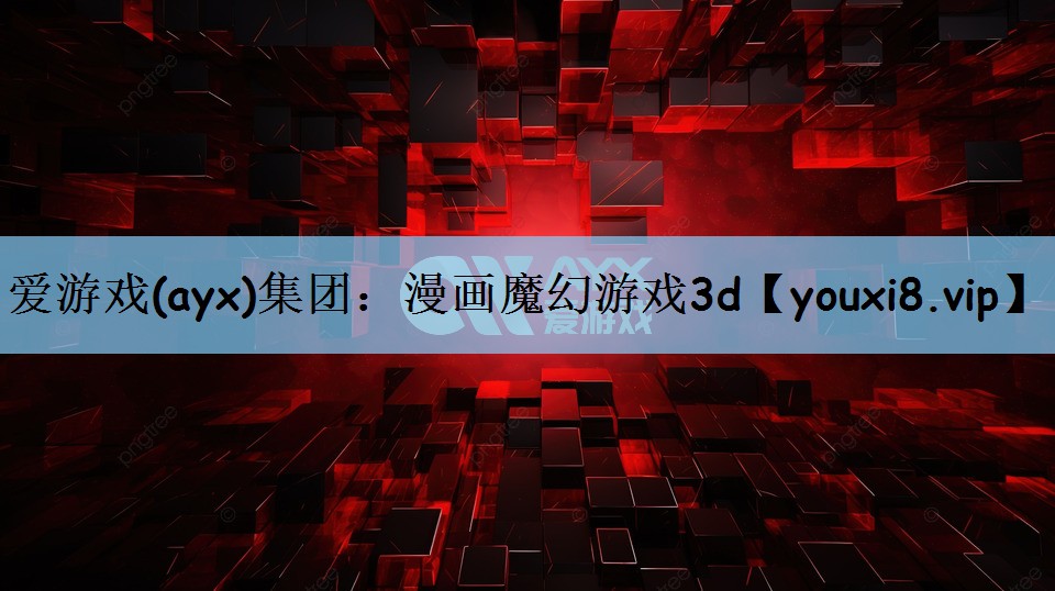 漫画魔幻游戏3d