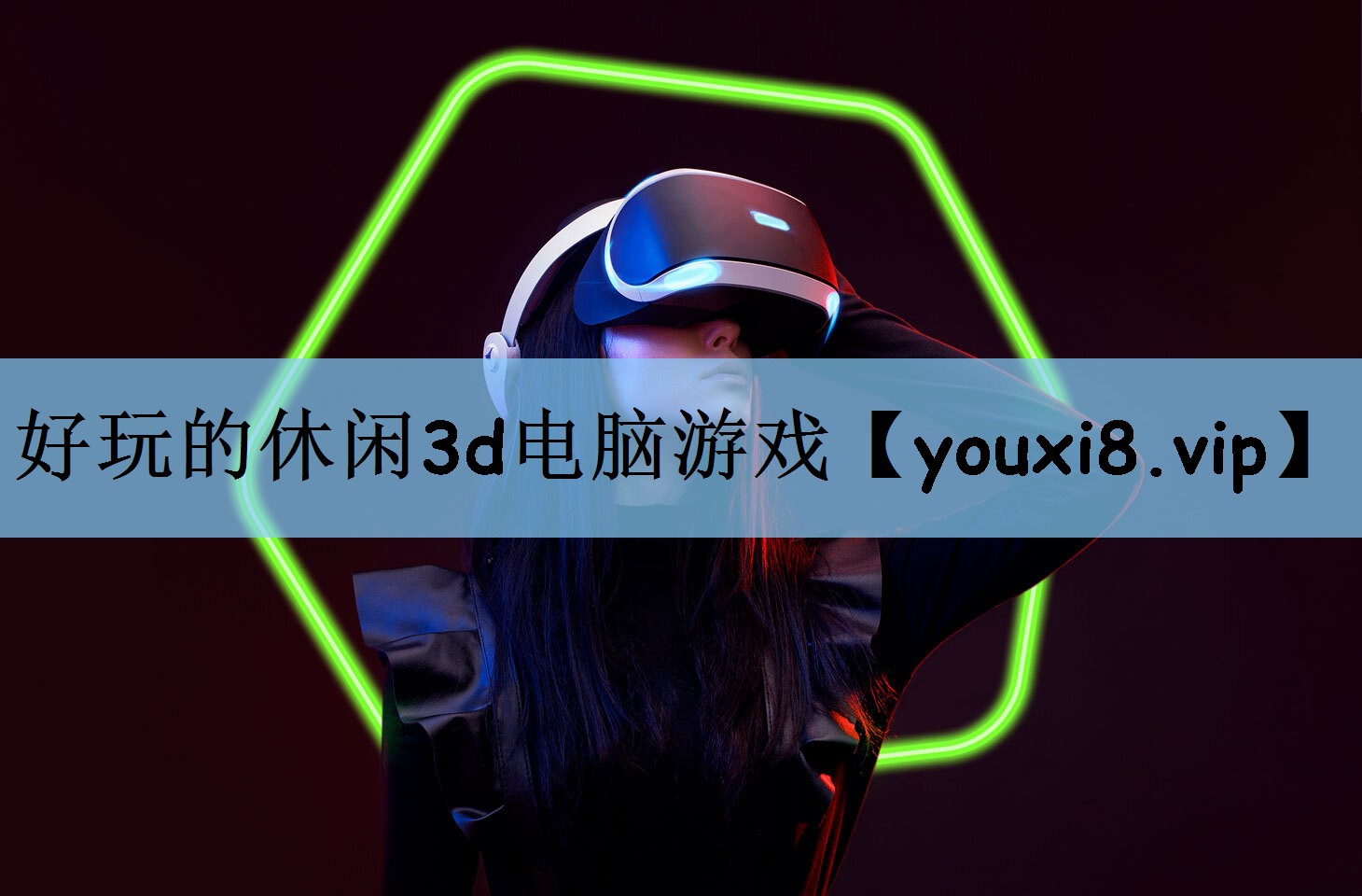 好玩的休闲3d电脑游戏