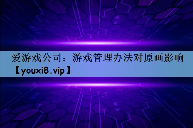 游戏管理办法对原画影响